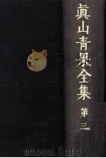 眞山青果全集 3（1976.05 PDF版）