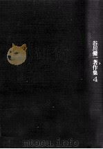 谷川健一著作集 4（1981.02 PDF版）