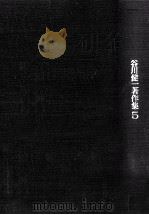 谷川健一著作集 5（1985.01 PDF版）