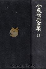 小泉信三全集 15（1967.05 PDF版）