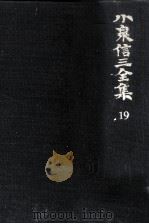 小泉信三全集 19（1968.02 PDF版）