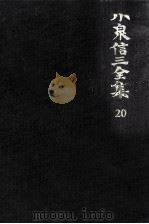 小泉信三全集 20（1967.11 PDF版）
