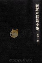 新渡戸稲造全集 11 1984.09 PDF电子版封面 新渡戸稲造