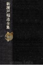 新渡戸稲造全集 23（1987.02 PDF版）