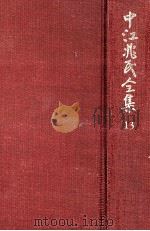 中江兆民全集 13（1985.01 PDF版）