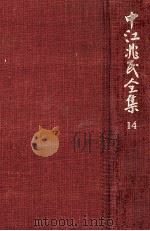 中江兆民全集 14（1985.05 PDF版）