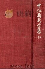 中江兆民全集 15（1985.08 PDF版）