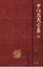 中江兆民全集 16（1986.03 PDF版）