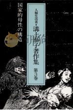 国家的母性の構造 1988.07 PDF电子版封面 溝上泰子