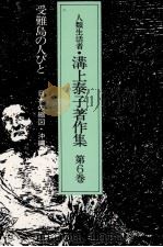 受難島の人びと（1986.07 PDF版）
