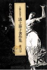 わたしの歴史（1987.10 PDF版）