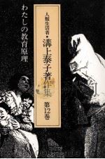 わたしの教育原理（1987.07 PDF版）