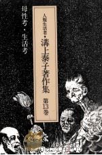 母性考·生活考（1988.12 PDF版）