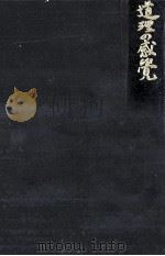道理の感覚（1971.03 PDF版）