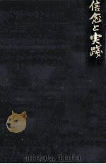 信念と実践（1971.01 PDF版）