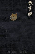 教育論 1970.09 PDF电子版封面 天野貞祐