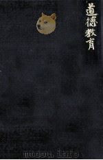 道徳教育（1971.09 PDF版）