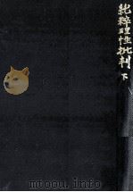 純粋理性批判 2（1972.01 PDF版）