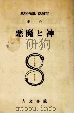 悪魔と神（1952.08 PDF版）