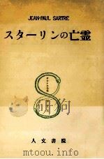 スターリンの亡霊（1957.07 PDF版）