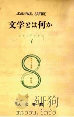 文学とは何か 1962.01 PDF电子版封面 Sartre