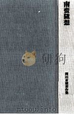 南蛮随想（1984.06 PDF版）