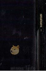 澁澤龍彦集成 1（1970.02 PDF版）
