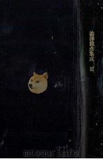 澁澤龍彦集成 3（1970.04 PDF版）