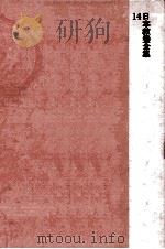 日本教養全集 14 1974.03 PDF电子版封面 笠信太郎