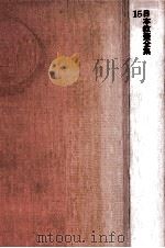 日本教養全集 15（1975.02 PDF版）