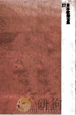 日本教養全集 17（1975.01 PDF版）