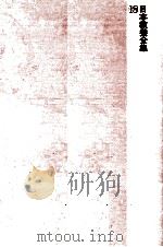 日本教養全集 18（1974.02 PDF版）