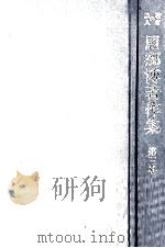 周郷博著作集 3（1981.02 PDF版）