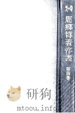 周郷博著作集 4（1981.04 PDF版）