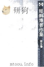 周郷博著作集 5 1981.05 PDF电子版封面 周郷博