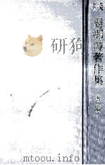 周郷博著作集 6（1981.07 PDF版）