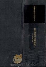 日本僻地の史的研究 1（1982.10 PDF版）