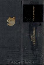 日本僻地の史的研究 2 1983.02 PDF电子版封面 森嘉兵衛