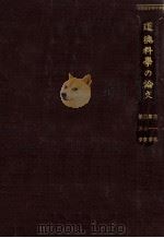 道徳科學の論文 1 1928.12 PDF电子版封面 廣池千九郎