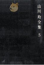 山川均全集 5（1968.07 PDF版）