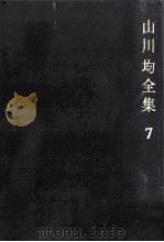山川均全集 7（1966.08 PDF版）