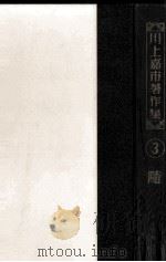川上嘉市著作集 3（1953.07 PDF版）