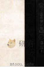 川上嘉市著作集 8（1953.09 PDF版）