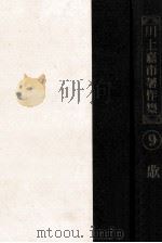 川上嘉市著作集 9（1953.09 PDF版）