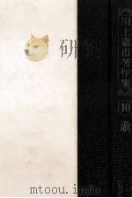 川上嘉市著作集 10（1953.11 PDF版）