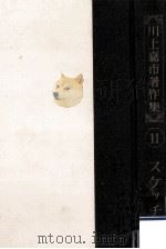 川上嘉市著作集 11（1954.01 PDF版）