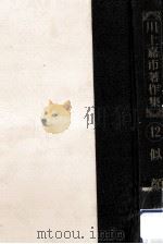 川上嘉市著作集 12（1954.01 PDF版）