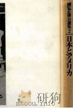 日本とアメリカ 1982.11 PDF电子版封面 国弘正雄
