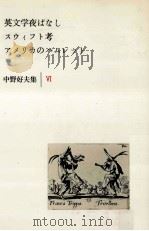 中野好夫集 6（1984.04 PDF版）