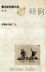 中野好夫集 9（1984.07 PDF版）